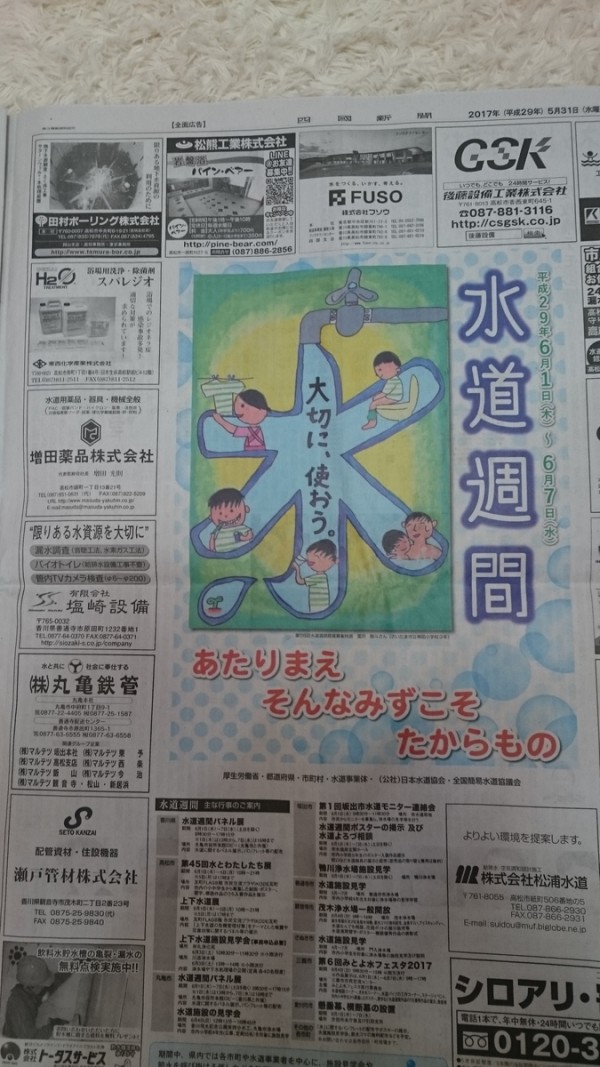 ２９年　四国新聞「水道週間」の広告サムネイル